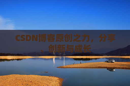 CSDN博客原创之力,分享、创新与成长